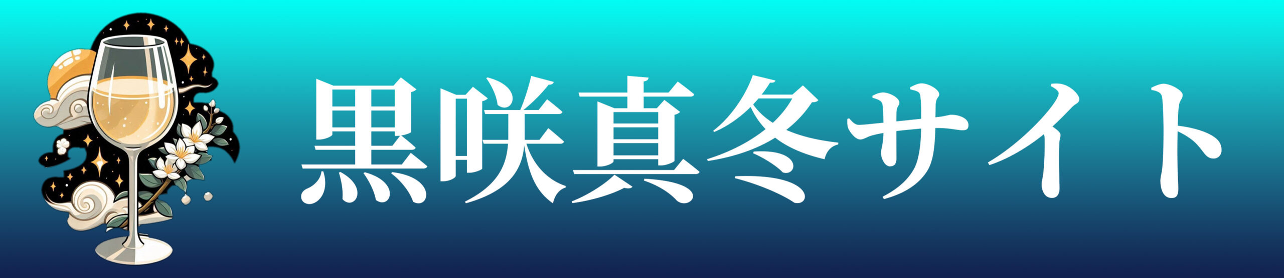 黒咲真冬サイト