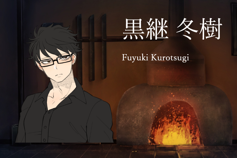 黒継冬樹