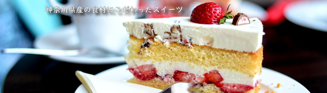 神奈川県産の食材にこだわったスイーツ